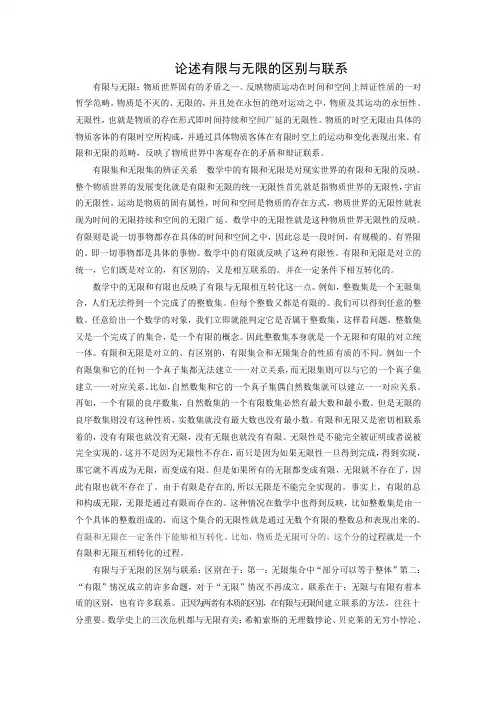 论述有限与无限的区别与联系