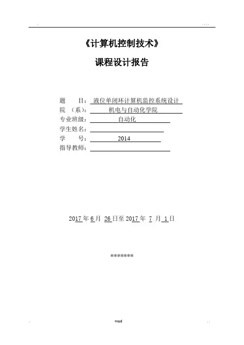 液位单闭环计算机监控系统设计