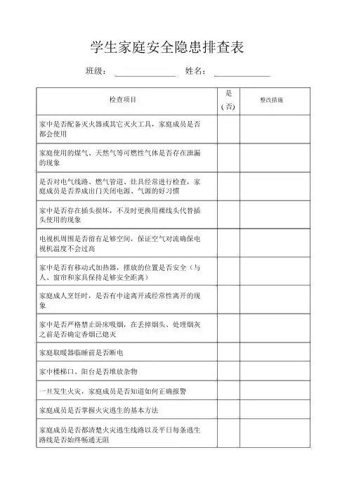 校园安全隐患排查与家庭安全隐患排查学生调查表