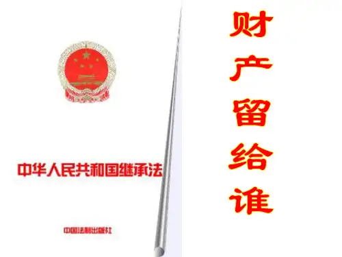 《财产留给谁》拥有财产的权利PPT课件7