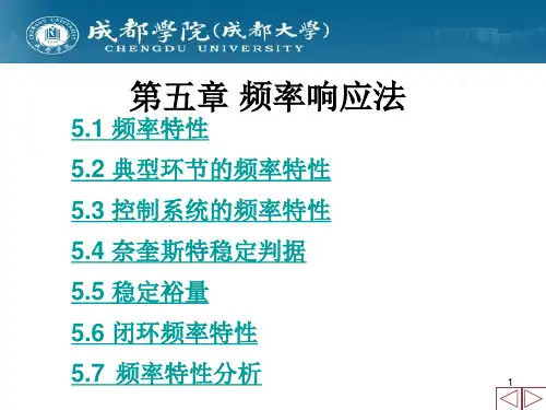 第5章-1 频率响应法