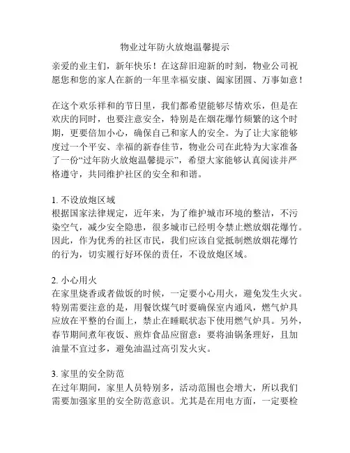 物业过年防火放炮温馨提示