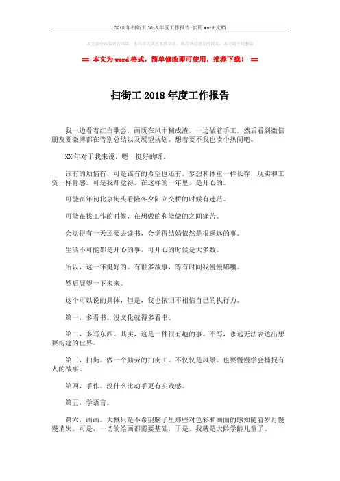 2018年扫街工2018年度工作报告-实用word文档 (2页)