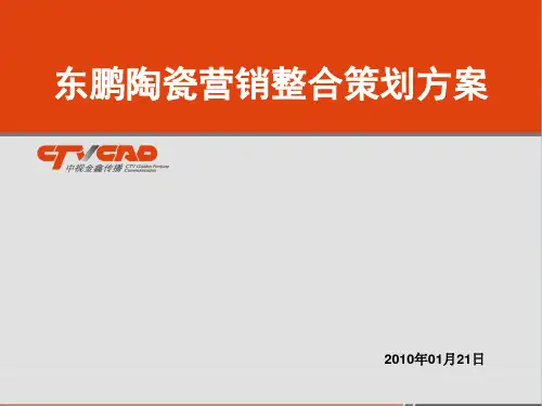 2010东鹏陶瓷策划方案定稿-中视金鑫226p