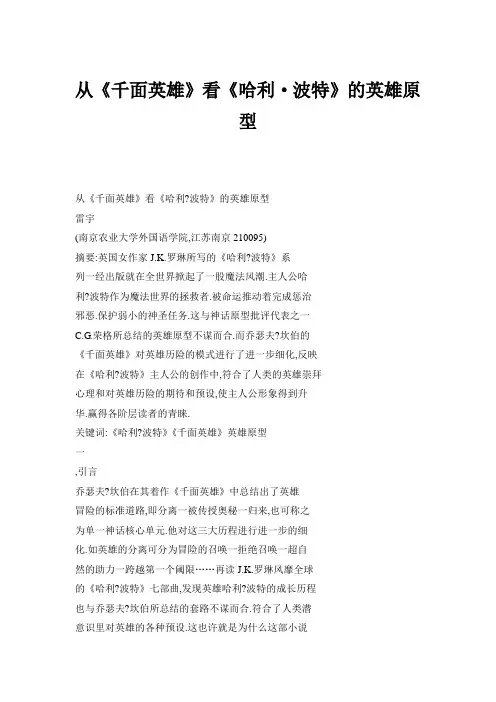 从《千面英雄》看《哈利·波特》的英雄原型