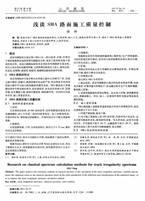 浅谈SMA路面施工质量控制
