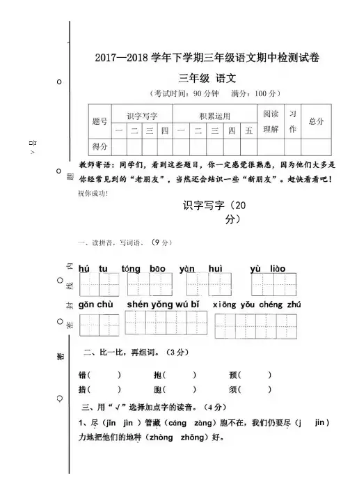 2018苏教版三年级下册语文期中考试统测卷(标准试卷_用8开或A3纸打印).doc