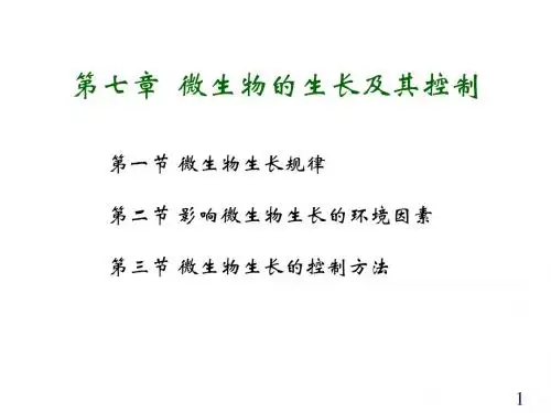 微生物第七章-1