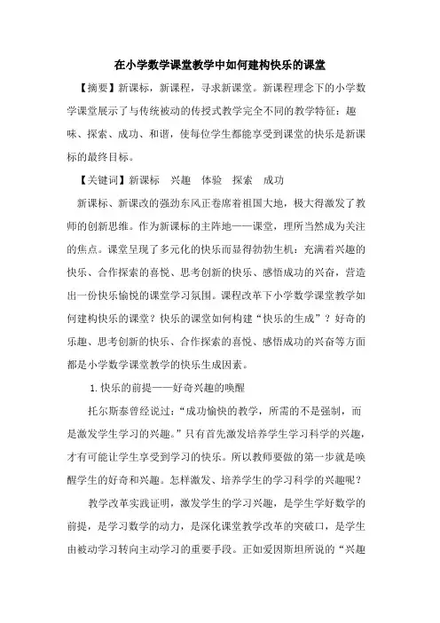 在小学数学课堂教学中如何建构快乐课堂