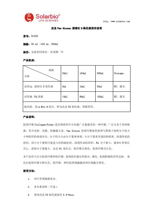 改良Van Gieson 丽春红S染色液使用说明