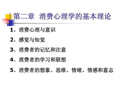 第二章消费心理学的基本理论