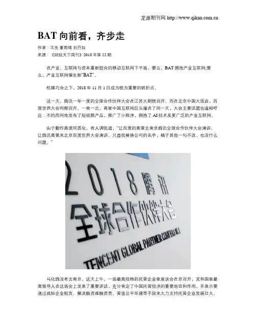 BAT向前看,齐步走