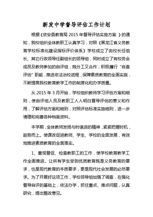 学校督导评估工作计划