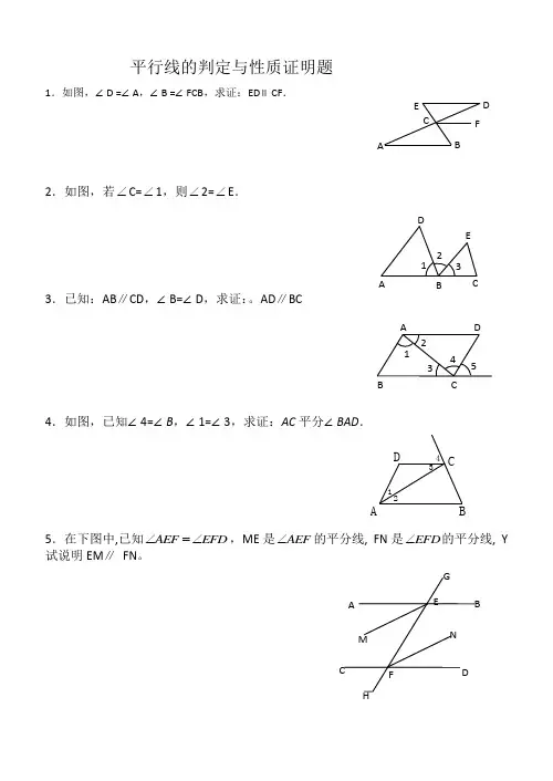 平行线的判定与性质证明题