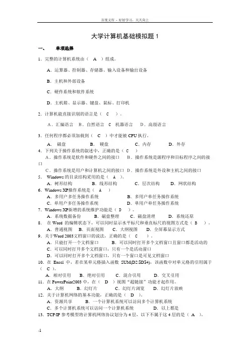 大学计算机基础模拟题及答案