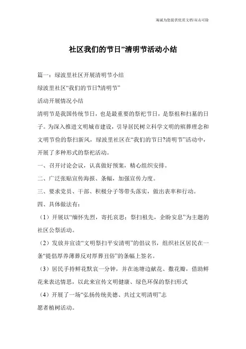 社区我们的节日”清明节活动小结