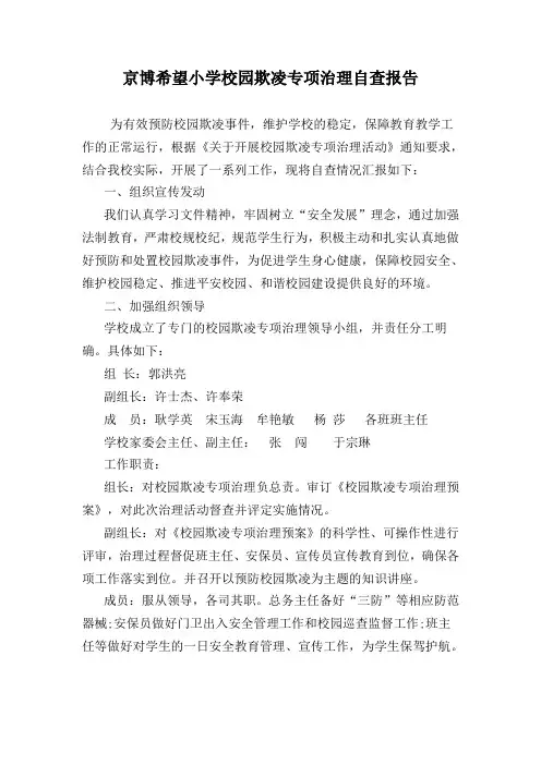 校园欺凌专项治理自查报告