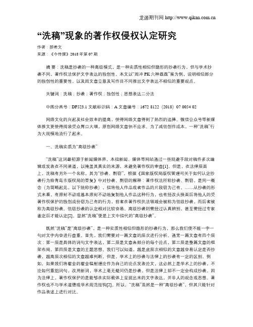 “洗稿”现象的著作权侵权认定研究