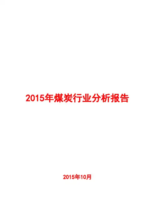 2015年煤炭行业分析报告