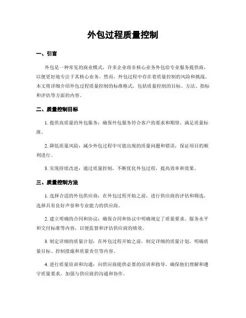 外包过程质量控制