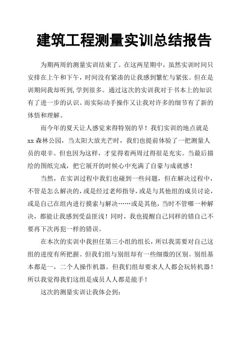 建筑工程测量实训总结报告