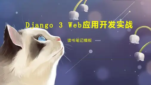 Django 3 Web应用开发实战
