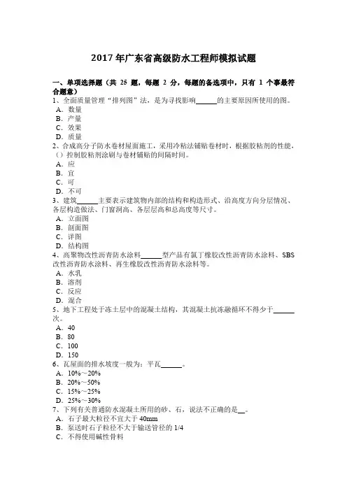 2017年广东省高级防水工程师模拟试题