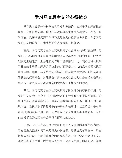 学习马克思主义的心得体会