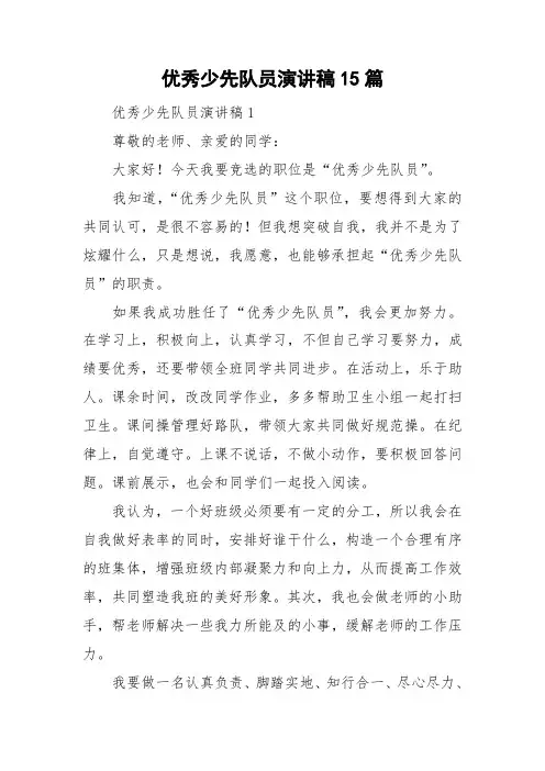 优秀少先队员演讲稿15篇