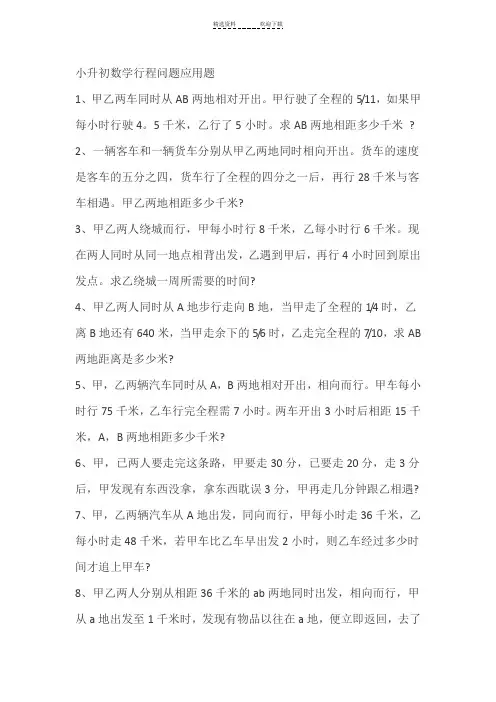 小升初数学行程问题应用题(附答案)