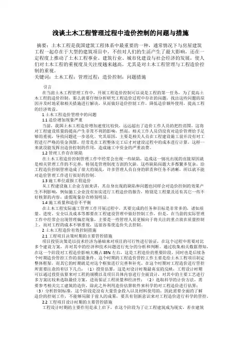 浅谈土木工程管理过程中造价控制的问题与措施