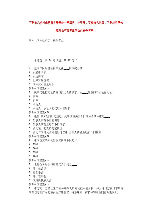 2019秋福师《国际经济法》在线作业一 参考答案
