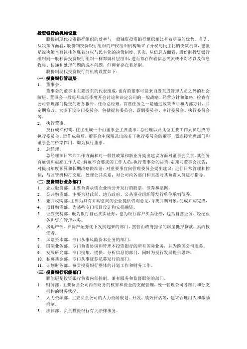 投资银行的机构设置
