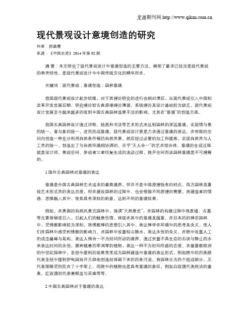 现代景观设计意境创造的研究