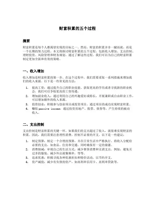 财富积累的五个过程