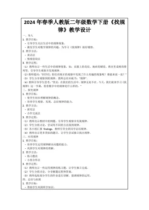 2024年春季人教版二年级数学下册《找规律》教学设计