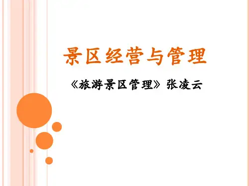 旅游景区管理(第5版张凌云)第1章