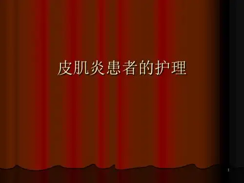 皮肌炎患者的护理