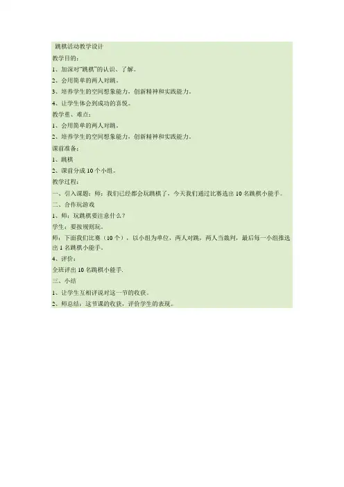 跳棋活动教学设计