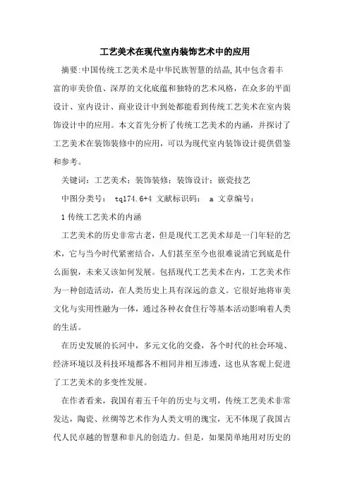 工艺美术在现代室内装饰艺术中应用