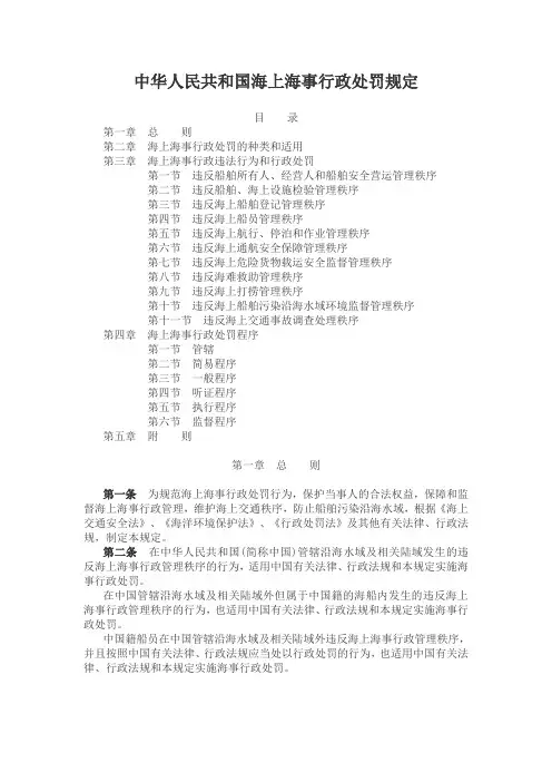 中华人民共和国海上海事行政处罚规定