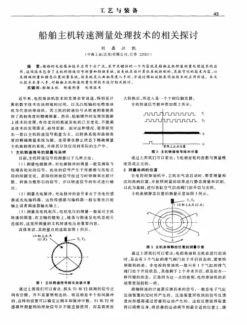 船舶主机转速测量处理技术的相关探讨