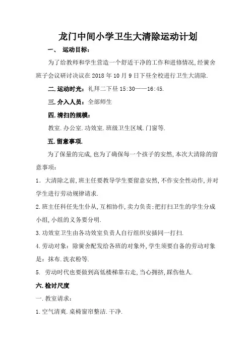 小学卫生大扫除活动方案 2