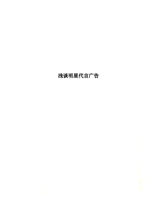 浅谈明星代言广告