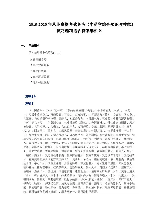 2019-2020年从业资格考试备考《中药学综合知识与技能》复习题精选含答案解析Ⅹ
