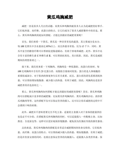 黄瓜鸡胸减肥