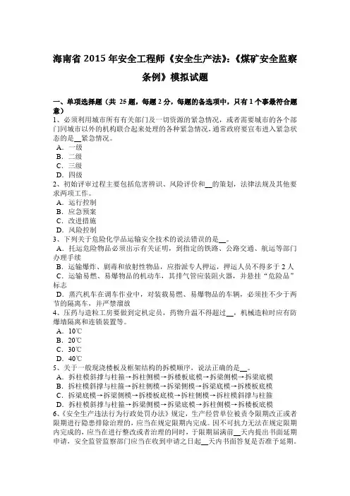 海南省2015年安全工程师《安全生产法》：《煤矿安全监察条例》模拟试题
