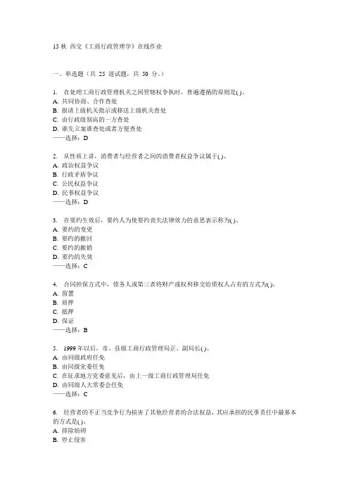 西交《工商行政管理学》在线作业15秋满分答案