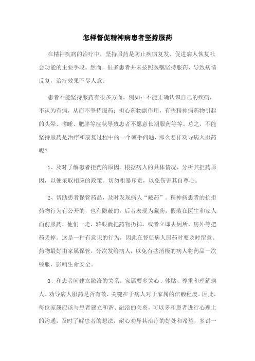 怎样督促精神病患者坚持服药