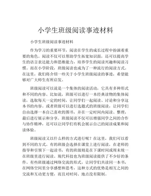 小学生班级阅读事迹材料